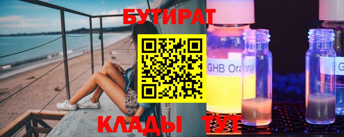 Бутират  БУТИРАТ оксибутират  Вход с VPN  Улан-Удэ 