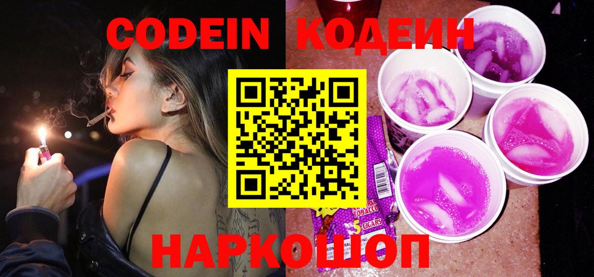 Кодеиновый сироп Lean Purple Drank  Вход с VPN  Улан-Удэ 